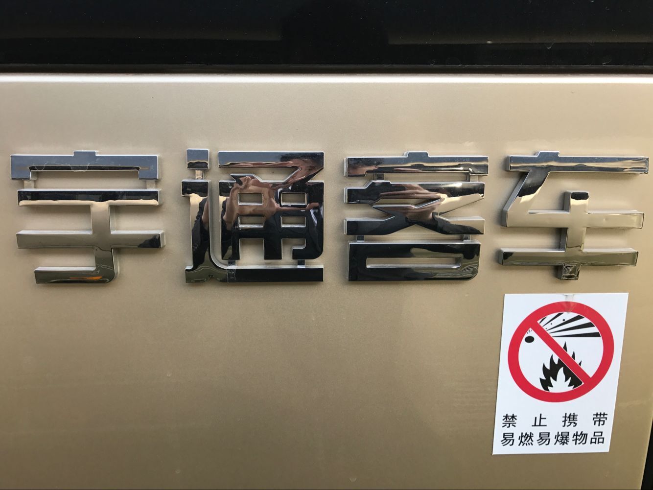 西安宇通商務(wù)車內(nèi)飾改裝哪里有.jpg